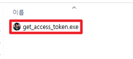 get_access_token.exe 파일 실행