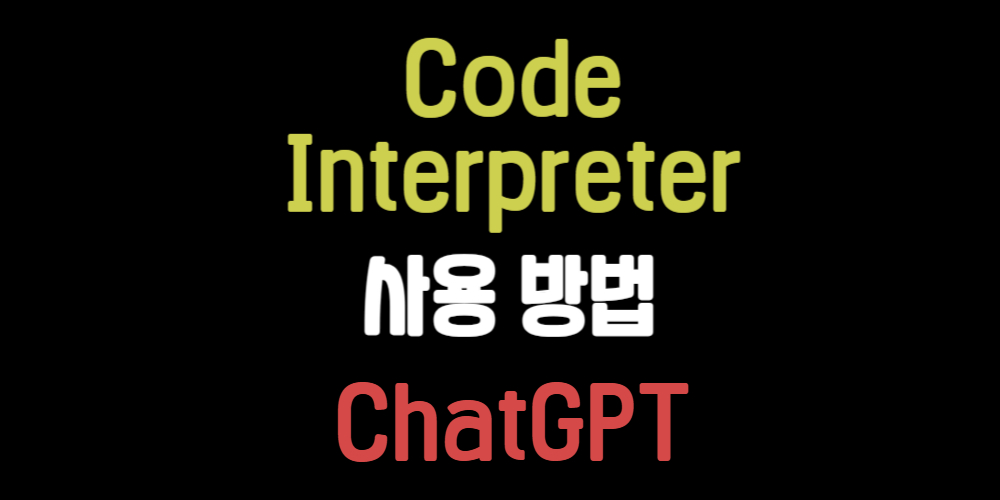 code interpreter 사용방법