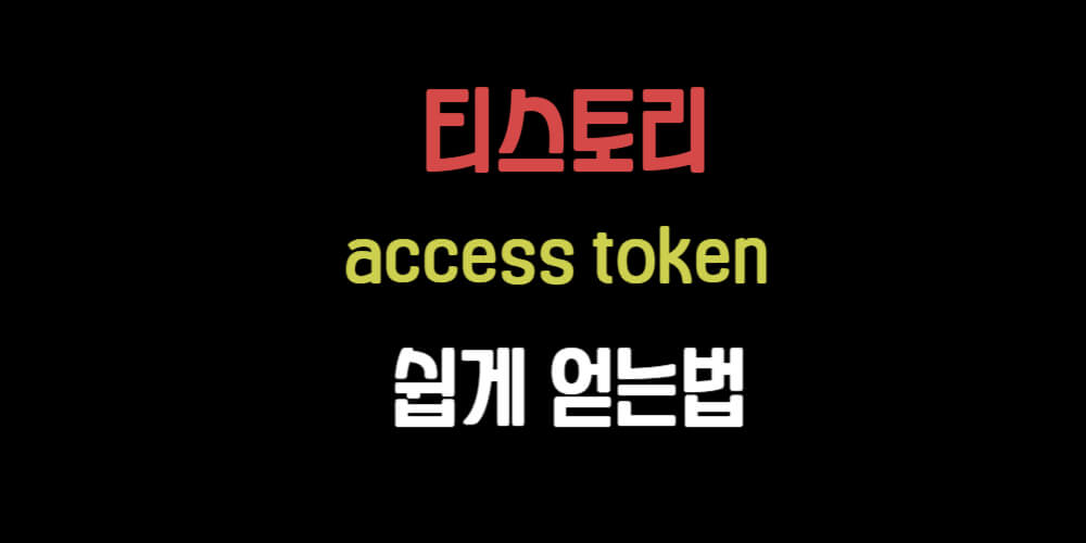 티스토리 access token 얻는법