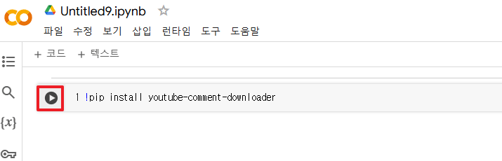 유튜브 설치 코드