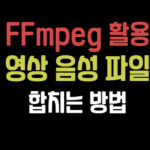 ffmpeg 영상 음성 합치기