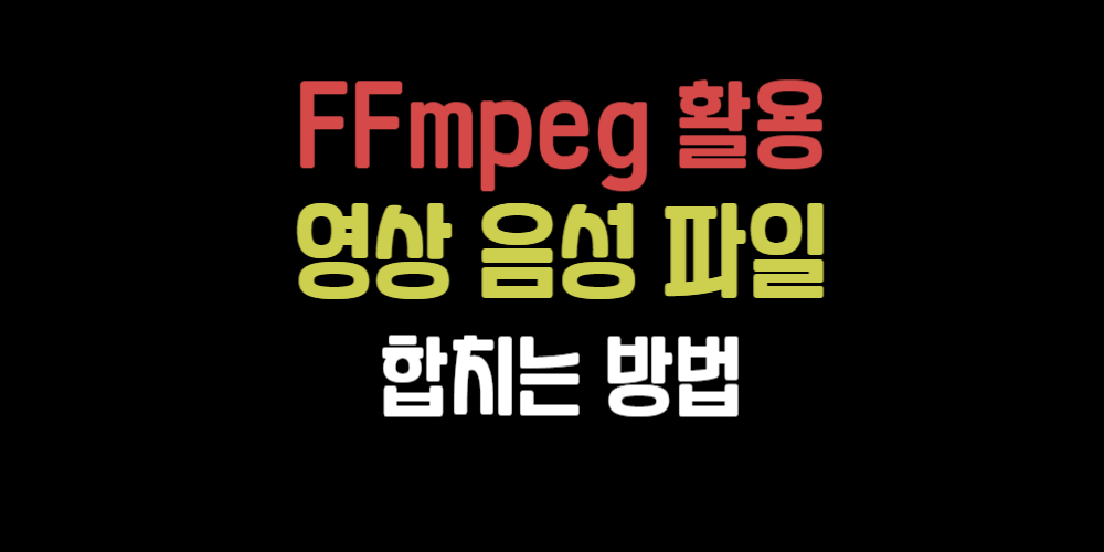 ffmpeg 영상 음성 합치기