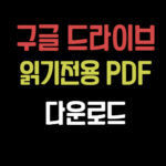 구글 드라이브 읽기전용PDF 다운로드