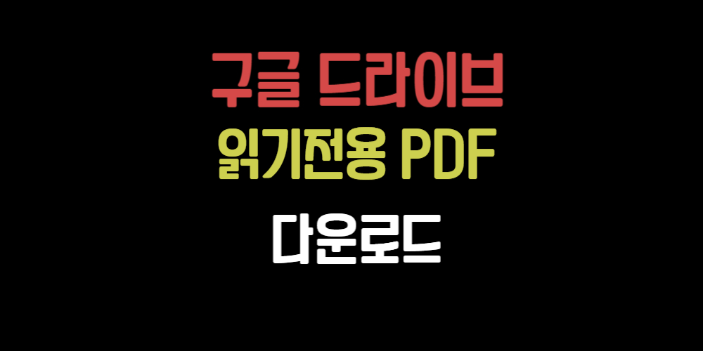 구글 드라이브 읽기전용PDF 다운로드