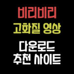 비리비리-고화질-다운로드-사이트