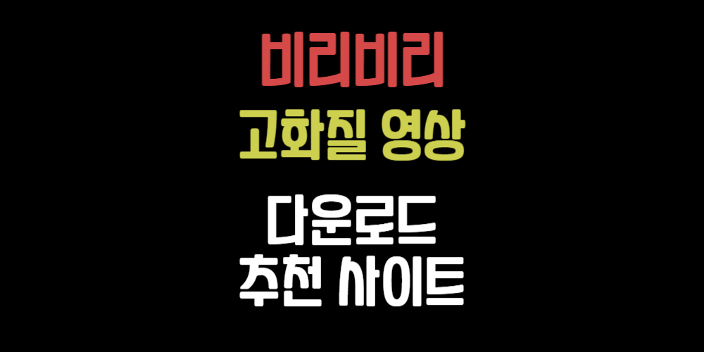 비리비리-고화질-다운로드-사이트